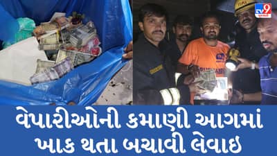Surat : ટેકસટાઇલ માર્કેટની દુકાનમાં લાગેલી ભીષણ આગ કાબુમાં, 17 લાખ રુપિયા આગમાં ખાખ થતા બચાવાયા