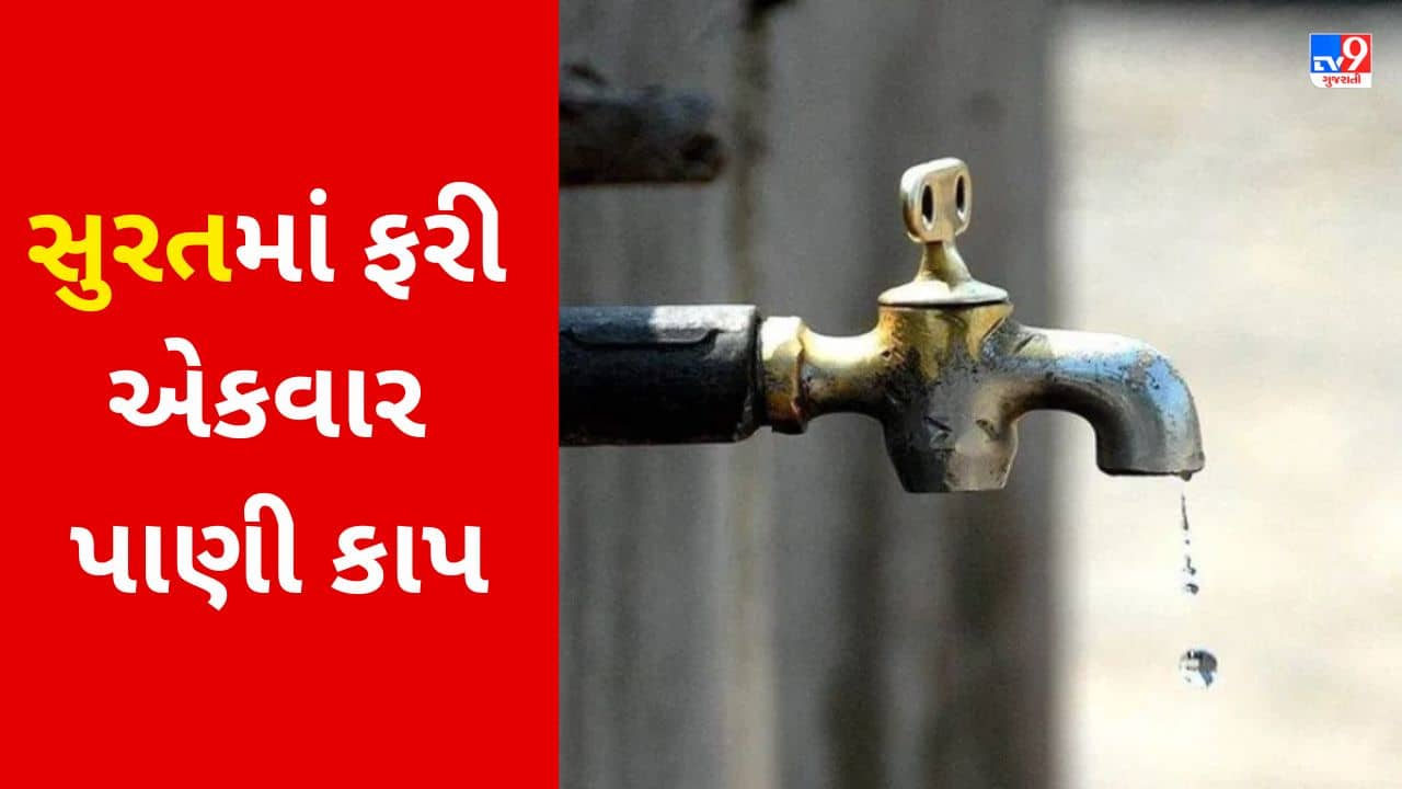 Gujarati VIDEO : સુરતીઓ ખાસ ધ્યાન આપે ! આગામી 23 અને 24 માર્ચ પાંચ ઝોનમાં રહેશે પાણી કાપ