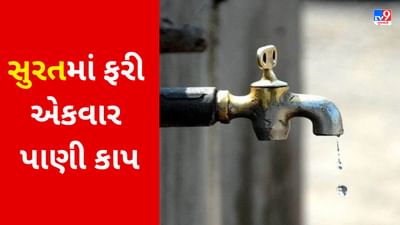 Gujarati VIDEO : સુરતીઓ ખાસ ધ્યાન આપે ! આગામી 23 અને 24 માર્ચ પાંચ ઝોનમાં રહેશે પાણી કાપ Gujarati VIDEO : સુરતીઓ ખાસ ધ્યાન આપે ! આગામી 23 અને 24 માર્ચ પાંચ ઝોનમાં રહેશે પાણી કાપ