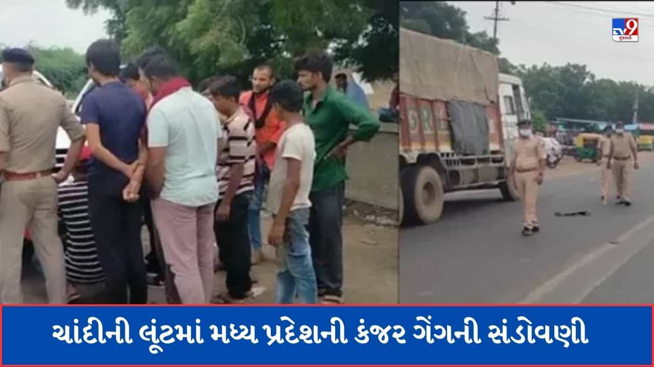 Surendranagar: 1400 કિલો ચાંદીની લૂંટનો ભેદ ઉકેલાયો, ક્રાઇમ બ્રાંચે 4 આરોપીની કરી ધરપકડ, જુઓ Video
