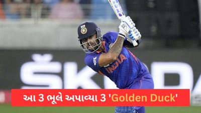 IND vs AUS: સૂર્યકુમાર યાદવ ODI શ્રેણીમાં એક પણ વાર બોલને બેટ અડાડી શક્યો નહીં, આ 3 ભૂલ ને લઈ મળ્યા 3 શૂન્ય
