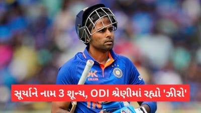 IND vs AUS: સૂર્યાકુમાર યાદવ ઓસ્ટ્રેલિયા સામેની ODI શ્રેણીમાં 'ઝીરો', ત્રણેય મેચમાં 'ગોલ્ડન ડક' વિકેટ ગુમાવી