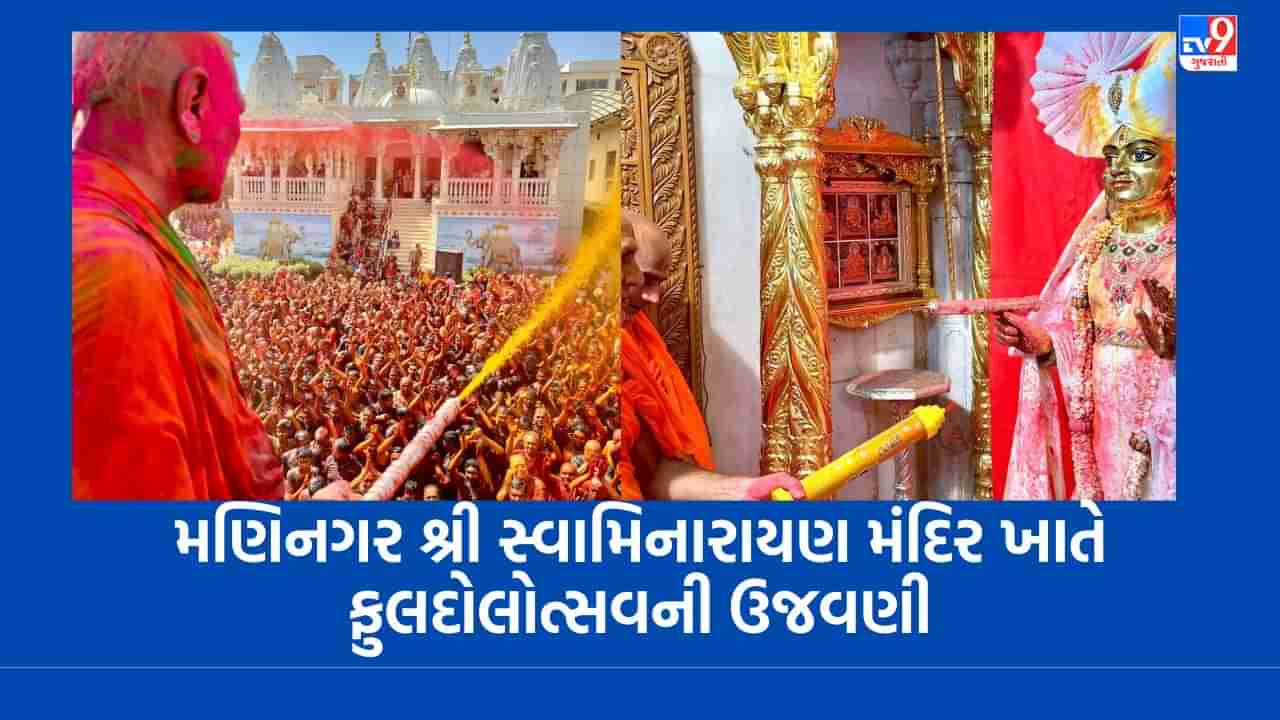 Ahmedabad : મણિનગર શ્રી સ્વામિનારાયણ મંદિર ખાતે ફુલદોલોત્સવની ઉજવણી કરાઈ, ભગવાનને કર્યો ધાણી અને હારડાનો શણગાર