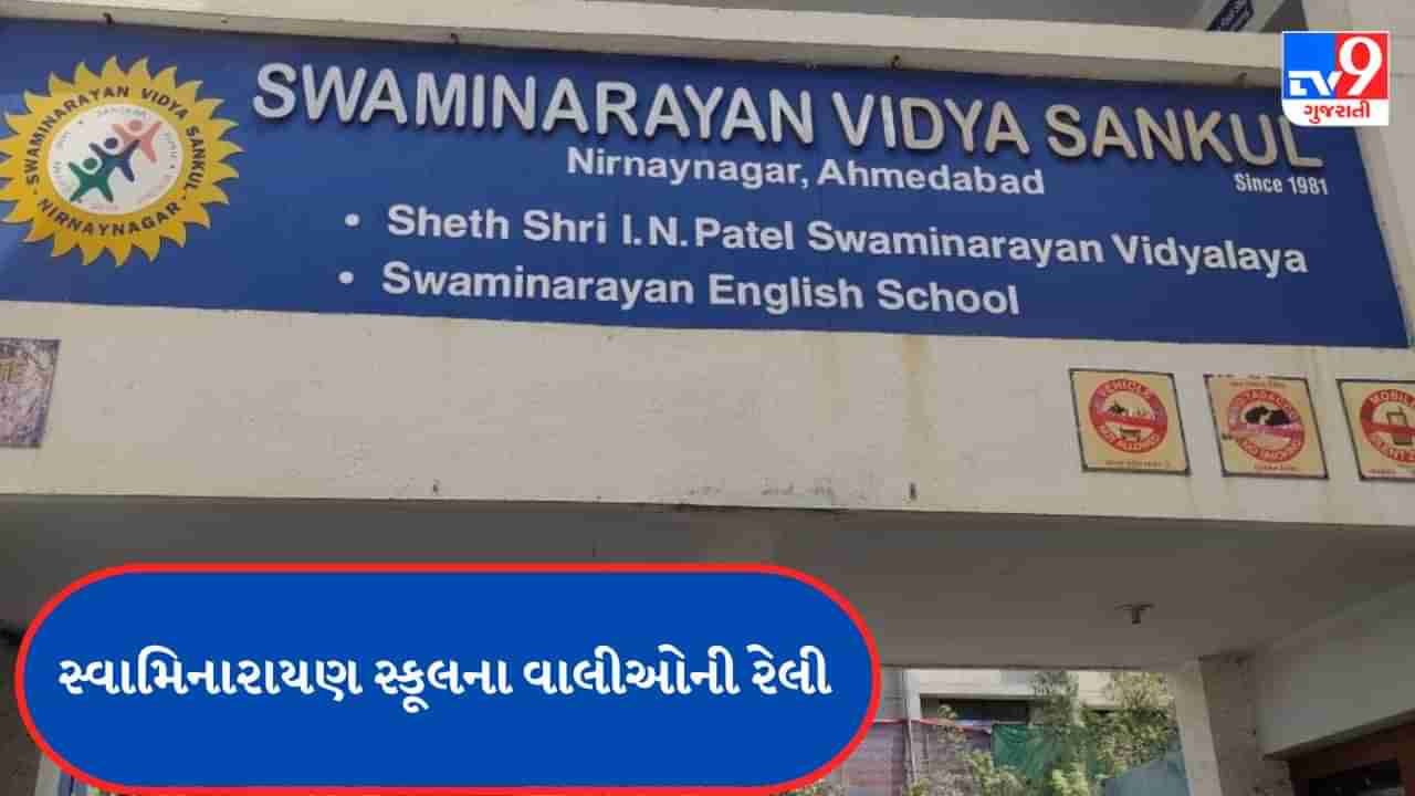 Ahemdabad : સ્વામિનારાયણ સ્કૂલ બંધ થતા વાલીઓમાં આક્રોશ, નિર્ણયનગરથી DEO કચેરી સુધી યોજી રેલી