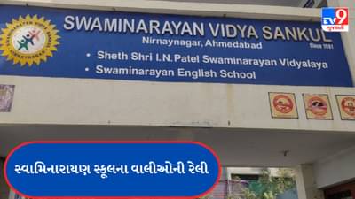 Ahemdabad : સ્વામિનારાયણ સ્કૂલ બંધ થતા વાલીઓમાં આક્રોશ, નિર્ણયનગરથી DEO કચેરી સુધી યોજી રેલી