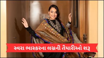 Swara Bhaskar Wedding: લગ્નની તૈયારીઓ શરૂ, સલવાર સૂટમાં પતિ સાથે સ્વરા ભાસ્કરે કર્યો ડાન્સ, જુઓ Video