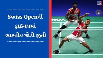 Breaking News : સાત્વિક-ચિરાગે Swiss Openમાં મેન્સ ડબલ્સનો ખિતાબ જીત્યો, ચીનની જોડીને હરાવી