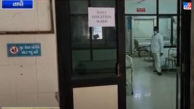 Gujarati Video: H3N2ને લઈને તાપી જિલ્લા તંત્ર સતર્ક, આરોગ્ય વિભાગે ભર્યા સાવચેતીના પગલાં