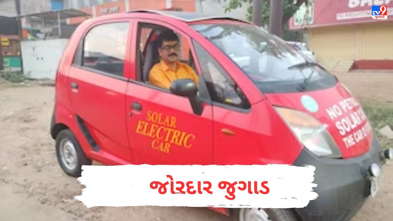 30 રૂપિયાના ખર્ચે 100 કિમી ચાલે છે આ ઇલેક્ટ્રિક કાર, જુગાડ જોશો તો દંગ રહી જશો