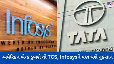 હે પ્રભુ ! હવે અમેરિકન બેન્ક ડુબશે તો TCS, Infosysને પણ થશે નુકસાન