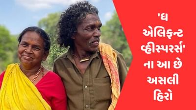 Oscar 2023: કોણ છે આ દંપતી જેમના પર આધારિત છે 'ધ એલિફન્ટ વ્હીસ્પરર્સની' સ્ટોરી