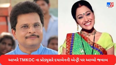 TMKOC પ્રોડ્યુસરે દયાબહેનની શો માં એન્ટ્રી પર આપ્યો સોલીડ જવાબ, હું કઈ રીતે દયાબહેનને મજબુર કરી શકુ ?
