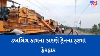 Railway News: લખનૌ મંડળમાં ડબલિંગ કામના કારણે કેટલીક ટ્રેનના રૂટમાં આંશિક ફેરફાર