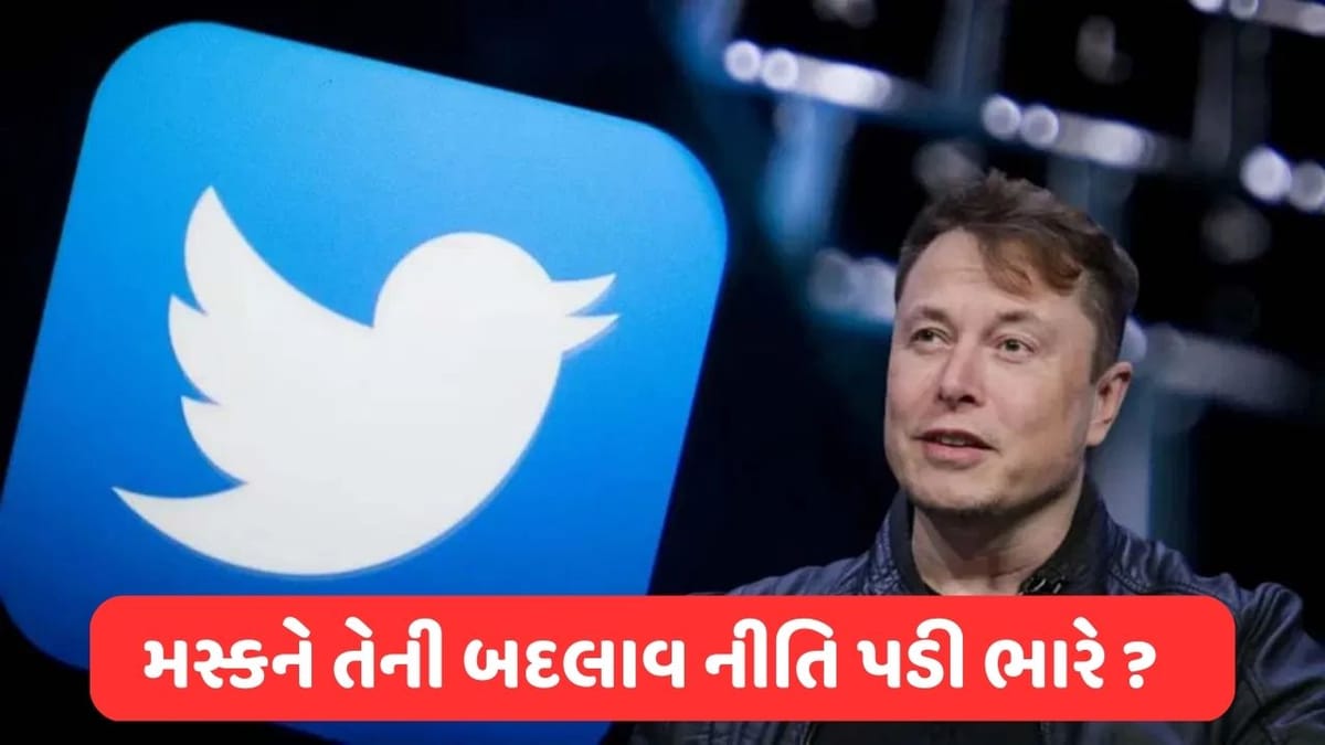 કેમ અડધાથી પણ ઓછી થઈ ગઈ ટ્વિટરની માર્કેટ વેલ્યુ ? કારણ જાણીને તમે પણ થઈ જશો હેરાન !