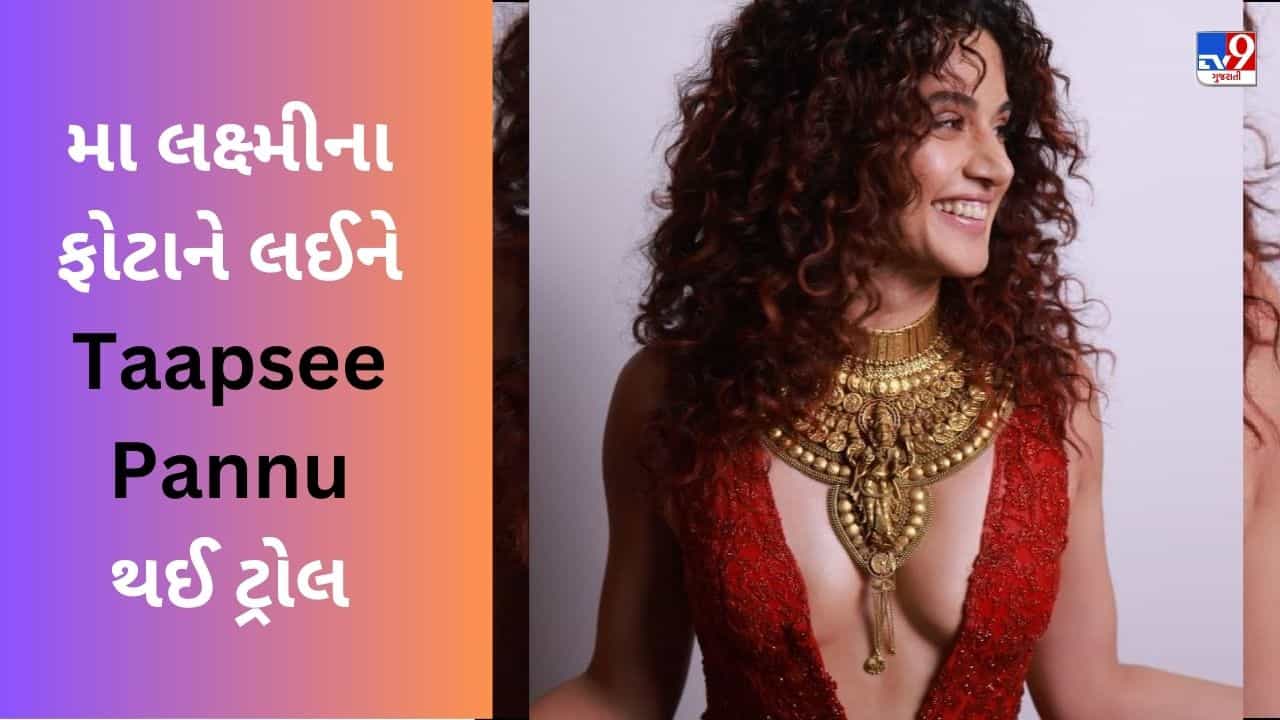Taapsee Pannu Troll : લક્ષ્મી મા નો હાર પહેરીને ખરાબ રીતે ફસાઈ તાપસી પન્નુ, લોકોએ કહ્યું- શું બકવાસ છે...