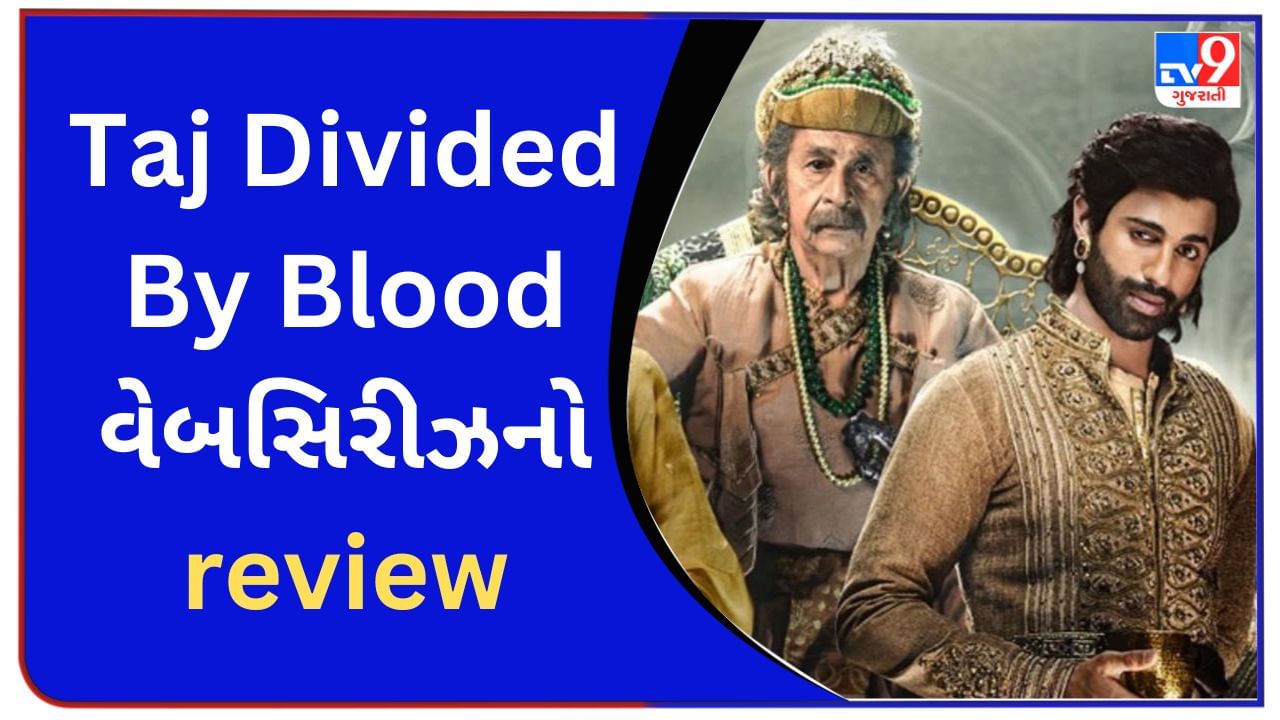 Taj Divided By Blood : ટેલેન્ટેડ કલાકારો પણ વાર્તાને બચાવી શક્યા નહીં, જો અકબર જીવતો હોત તો ચોક્કસ કેસ કર્યો હોત !