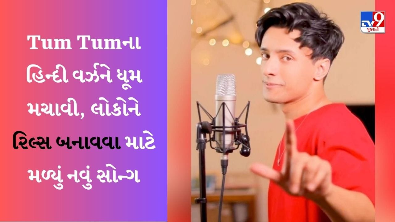 Instagram Viral Video : તમિલ ગીત Tum Tumના હિન્દી વર્ઝને ધૂમ મચાવી, ડાન્સ કરવા માટે લોકોને મળ્યું નવું સોન્ગ, લોકો સાંભળીને થઈ ગયા મંત્રમુગ્ધ