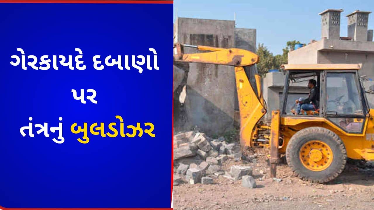 Gujarati VIDEO : દ્વારકામાં ગેરકાયદે દબાણો પર ફરી વળ્યુ બુલડોઝર, ચૂસ્ત પોલીસ સાથે અનેક દબાણો જમીનદોસ્ત કરાયા