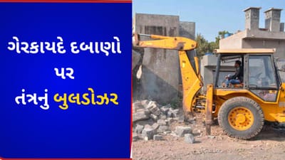 Gujarati VIDEO : દ્વારકામાં ગેરકાયદે દબાણો પર ફરી વળ્યુ બુલડોઝર, ચૂસ્ત પોલીસ સાથે અનેક દબાણો જમીનદોસ્ત કરાયા Gujarati VIDEO : દ્વારકામાં ગેરકાયદે દબાણો પર ફરી વળ્યુ બુલડોઝર, ચૂસ્ત પોલીસ સાથે અનેક દબાણો જમીનદોસ્ત કરાયા