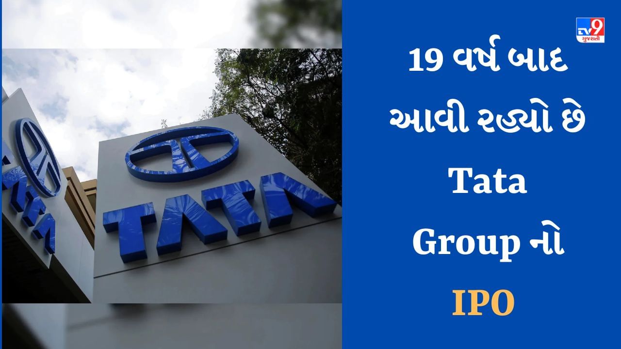 Tata Groups IPO : 19 વર્ષ બાદ Tata Group નો IPO આવી રહ્યો છે, આ રીતે મળશે કમાણીની તક