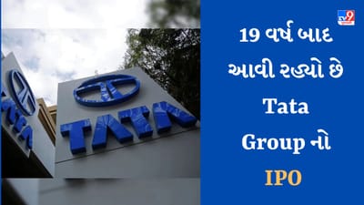 Tata Groups IPO : 19 વર્ષ બાદ Tata Group નો IPO આવી રહ્યો છે, આ રીતે મળશે કમાણીની તક