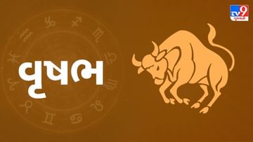 Horoscope Today Taurus: વૃષભ રાશિના જાતકોને આજે સારાં સમાચાર મળશે, સમસ્યાઓ દૂર થશે