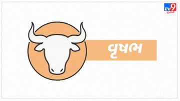 Horoscope Today Taurus: વૃષભ રાશિના જાતકોને આજે ઘર અને વ્યવસાય બંનેમાં યોગ્ય સંવાદિતા રહેશે, કોઈ બાબત અટવાયેલી હોય તો તેમાં સુધારો થશે