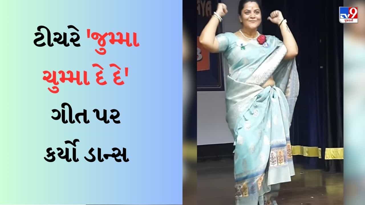 Dance Viral video : જુમ્મા ચુમ્મા દે દે ગીત પર મહિલા શિક્ષકે લગાવ્યા ઠુમકા, સ્ટેજ પર ચઢ્યા અને અમિતાભના સ્ટેપ કર્યા કોપી