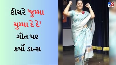Dance Viral video : 'જુમ્મા ચુમ્મા દે દે' ગીત પર મહિલા શિક્ષકે લગાવ્યા ઠુમકા, સ્ટેજ પર ચઢ્યા અને અમિતાભના સ્ટેપ કર્યા કોપી
