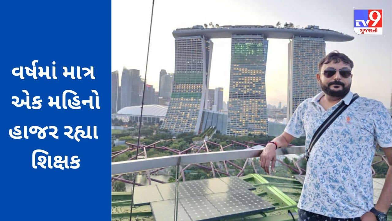 Gujarati Video: શું આવી રીતે ભણશે ગુજરાત? મહેસાણાના સુખપુરડા ગામે વિદેશ પ્રવાસના શોખીન શિક્ષક વર્ષમાં માત્ર એક જ મહિનો રહે છે હાજર