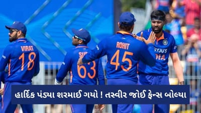 હાર્દિક પંડ્યાને શરમ આવી ગઈ! ODI શ્રેણીમાં હાર બાદ ટીમ ઈન્ડિયાની તસ્વીર પર ચાહકો ભડક્યા