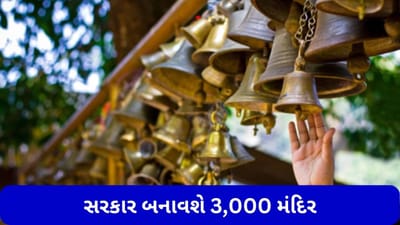 આ રાજ્યમાં સરકાર બનાવશે 3000 મંદિર, હિન્દુ ધર્મની રક્ષા માટે મહત્વનું પગલું, દરેક મંદિરના નિર્માણ માટે 10 લાખ રૂપિયા આપશે