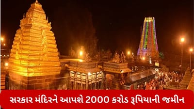 મંદિરે જીતી 50 વર્ષની લડાઈ, હવે સરકાર મંદિરને આપશે 2000 કરોડ રૂપિયાની 4500 એકર જમીન