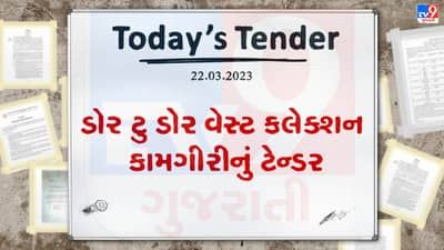 Tender Today : આણંદ નગરપાલિકા દ્વારા ડોર ટુ ડોર વેસ્ટ કલેક્શન કામગીરી માટેનું ટેન્ડર જાહેર, જાણો ટેન્ડરની રકમ કેટલી