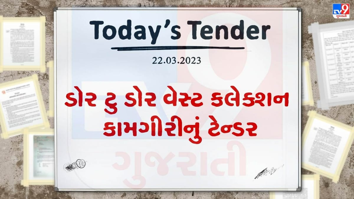 Tender Today : આણંદ નગરપાલિકા દ્વારા ડોર ટુ ડોર વેસ્ટ કલેક્શન કામગીરી માટેનું ટેન્ડર જાહેર, જાણો ટેન્ડરની રકમ કેટલી
