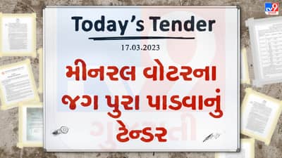 Tender Today : મીનરલ વોટરના જગ પુરા પાડવા માટે બહાર પાડવામાં આવ્યુ ટેન્ડર, જાણો કઇ રીતે અને ક્યાં કરવાની રહેશે અરજી