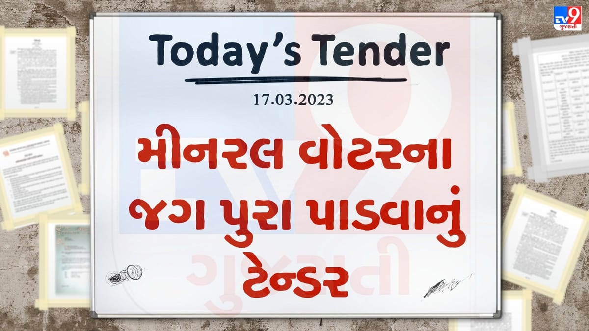 Tender Today : મીનરલ વોટરના જગ પુરા પાડવા માટે બહાર પાડવામાં આવ્યુ ટેન્ડર, જાણો કઇ રીતે અને ક્યાં કરવાની રહેશે અરજી