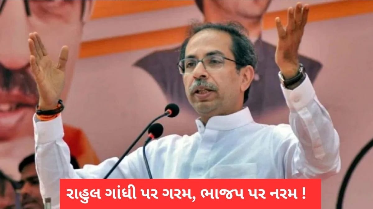 મહારાષ્ટ્ર્માં બદલાઈ રહ્યુ છે રાજકારણ ! રાહુલ ગાંધી પર ગરમ, ભાજપ પર નરમ પડ્યા ઠાકરે