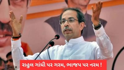 મહારાષ્ટ્ર્માં બદલાઈ રહ્યુ છે રાજકારણ ! રાહુલ ગાંધી પર ગરમ, ભાજપ પર નરમ પડ્યા ઠાકરે