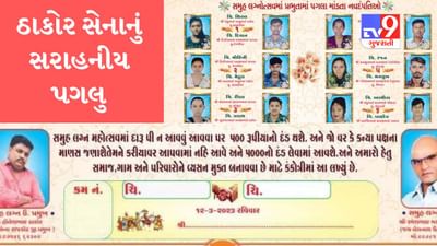 Rajkot : સમૂહલગ્નમાં વર-કન્યા પક્ષના કોઈ દારૂ પીને આવશે તો નહીં મળે કરિયાવર, જેતપુર ઠાકોર સેનાનું સરાહનીય પગલુ