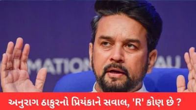 કોંગ્રેસના રાજમાં પદ્મભૂષણ વેચાતા હતા, FATF રિપોર્ટ પર ગાંધી પરિવાર મૌન  કેમ ? અનુરાગ ઠાકુરે પ્રિયંકાને પૂછ્યું, આ 'R' કોણ છે ?