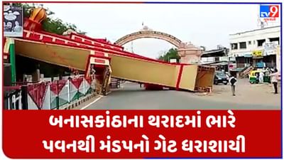 Gujarati Video: બનાસકાંઠાના થરાદમાં ભારે પવનથી મંડપનો ગેટ ધરાશાયી,કોઇ જાનહાનિ નહિ