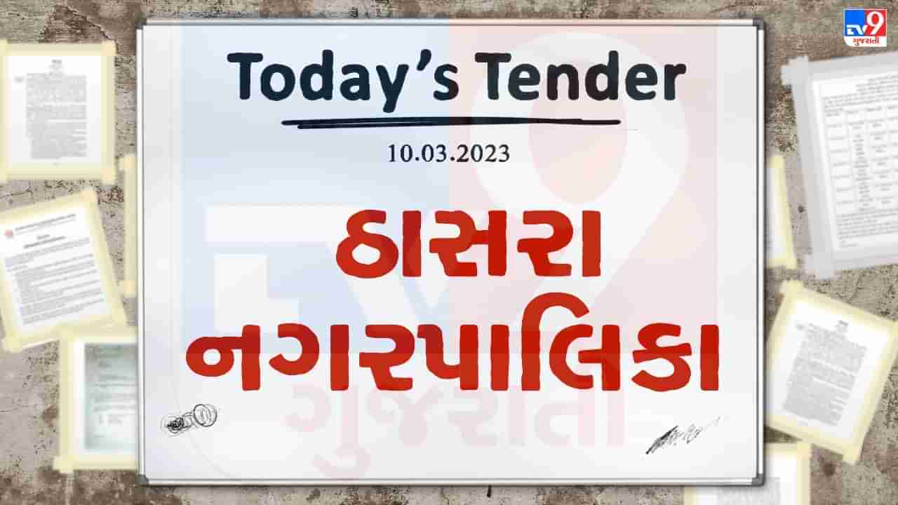 Tender Today : ઠાસરા નગરપાલિકા દ્વારા જેટિંગ મશીન, ખાળકૂવો બનાવવા સહિતના કામ માટે ટેન્ડર જાહેર, જાણો ટેન્ડર ભરવાની છેલ્લી તારીખ