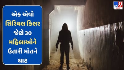 યુવતીઓથી કરતો હતો સખત નફરત..એક એવો સિરિયલ કિલર જેણે 30 મહિલાને ઉતારી મોતને ઘાટ