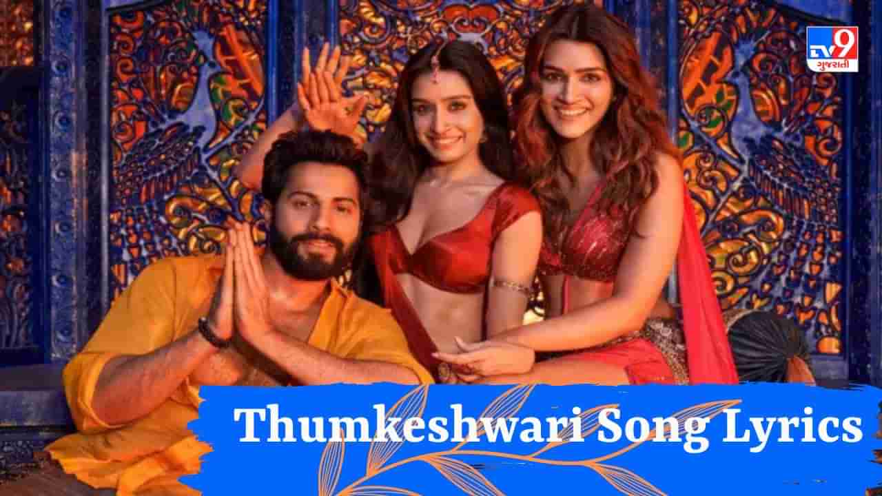 Thumkeshwari Song Lyrics : ફિલ્મ “ભેડિયા ”નું ફેમસ સોન્ગ Thumkeshwariના lyrics વાંચો