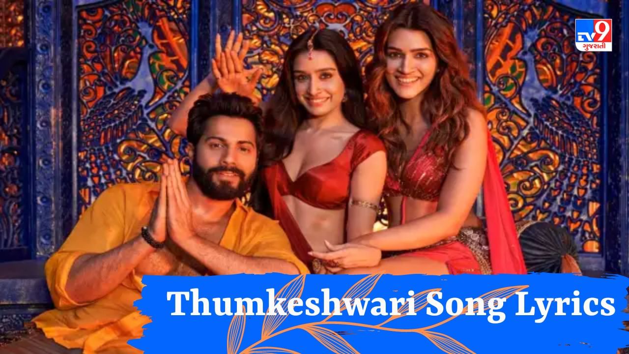 Thumkeshwari Song Lyrics : ફિલ્મ “ભેડિયા ”નું ફેમસ સોન્ગ Thumkeshwariના lyrics વાંચો