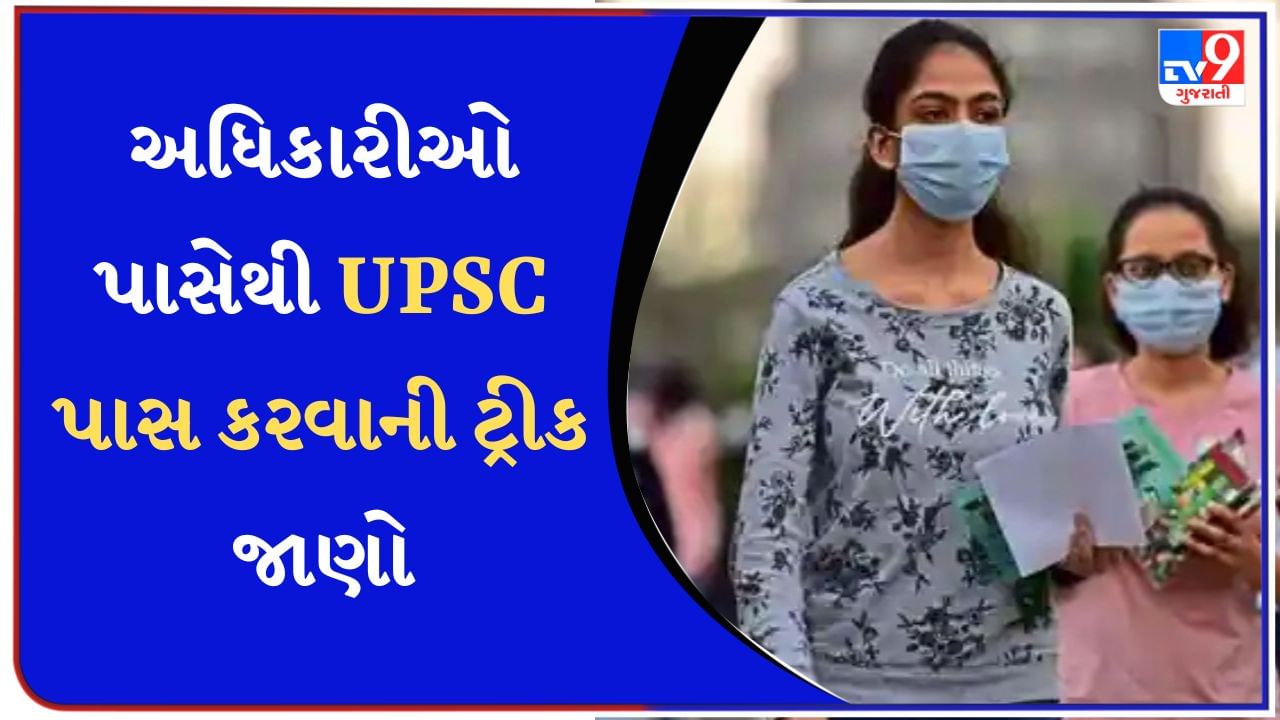 UPSC Exam : મેમાં યોજાશે સિવિલ સર્વિસની પરીક્ષા, જાણો IAS અધિકારીઓ પાસેથી UPSC પાસ કરવાની ટિપ્સ