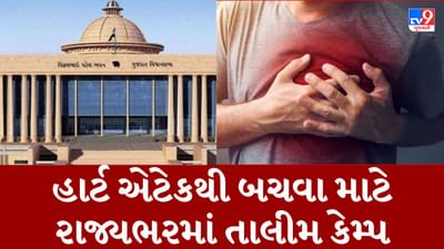 Gujarati Video: હાર્ટ એટેકના વધી રહેલા જોખમ મુદ્દે વિધાનસભામાં મહત્વનો નિર્ણય, ધારાસભ્યોના મત વિસ્તારમાં કરાશે CPR તાલીમ કાર્યક્રમની વ્યવસ્થા