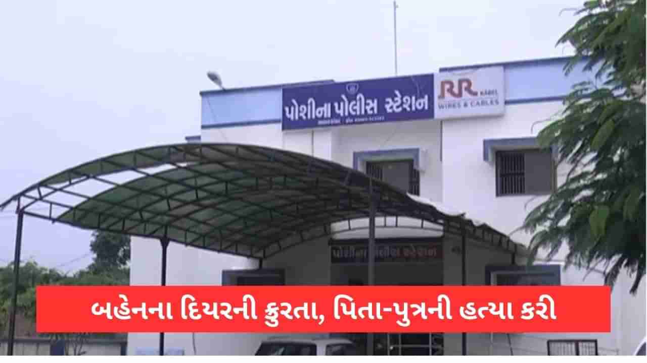 Sabarkantha: પોશીનાના અજાવાસ ગામે ત્રીપલ મર્ડરની ઘટના, પાંચ વર્ષના બાળક સહિત ત્રણની હત્યા