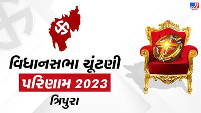 ત્રિપુરામાં આ પાંચ મહત્વની બેઠકના પરિણામ નક્કી કરશે રાજ્યની રાજનીતિ, જાણો કોણ છે પાંચ બેઠક પરના મોટા ચહેરા